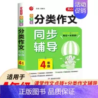 小学生分类作文同步辅导 4年级 [正版]小学生分类作文书3456年级作文大全三四五六年级语文上下册同步辅导通用版教辅书起