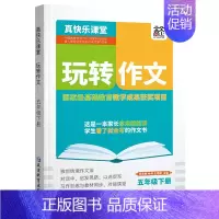 《玩转作文》五年级下册 [正版]2024新版玩转作文三年级4四5五6六年级下册语文人教版全套 同步作文小学生3年级满分作