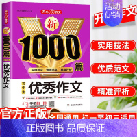 [单本]优秀作文-1000篇 初中通用 [正版]2024初中满分作文1000篇七八九年级高分范文精选素材作文写作技巧人教