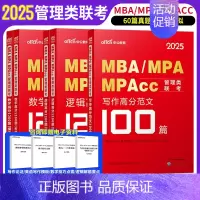 逻辑1200题+数学1200题+写作范文100篇 5本 [正版]199管理类联考逻辑数学写作2025年考研管综作文刷题写