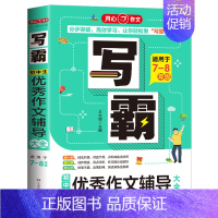 优秀作文辅导大全[适用于7-8年级] 初中通用 [正版]2024开心作文写霸初中生分类作文大全 5年中考满分作文记叙文作