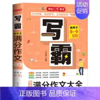 满分作文大全[适用于8-9年级] 初中通用 [正版]2024开心作文写霸初中生分类作文大全 5年中考满分作文记叙文作文辅