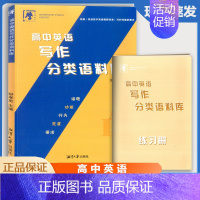 [高中英语写作分类语料库] 高中通用 [正版]2024版尖峰教育 高中英语写作分类语料库 话题功能行为态度语法高考英语写