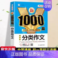 [单本]分类作文-1000篇 初中通用 [正版]2024初中满分作文1000篇七八九年级高分范文精选素材作文写作技巧人教