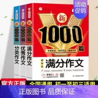 [3本套]满分+优秀+分类 初中通用 [正版]2024初中满分作文1000篇七八九年级高分范文精选素材作文写作技巧人教版