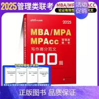 写作高分范文100篇 [正版]199管理类联考逻辑数学写作2025年考研管综作文刷题写作范文100篇mba作文mpa管理