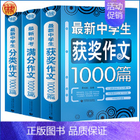 获奖+满分作文套装 初中通用 [正版]书籍中学生作文1000篇 初中生作文 初一二三年级满分获奖分类作文 中考常见作文素