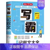 记叙文大全[适用于7-8年级] 初中通用 [正版]2024开心作文写霸初中生分类作文大全 5年中考满分作文记叙文作文辅导