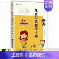 [正版]儿童写话教学十问 徐栋,钱海燕 管建刚名师工作室丛书 小学作文教学研究看图写作技巧指导小学语文教师教育类书籍 福