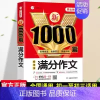 [单本]满分作文-1000篇 初中通用 [正版]2024初中满分作文1000篇七八九年级高分范文精选素材作文写作技巧人教