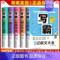 作文大全5本套 初中通用 [正版]2024开心作文写霸初中生分类作文大全 5年中考满分作文记叙文作文辅导适用于初中789
