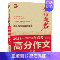 高考高分作文专辑 高中通用 [正版]2024-2025年高考高分作文优+金榜题名 2024年全国高考高分作文专辑中学生获