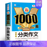 分类作文1000篇 初中通用 [正版]2023年初中生满分作文分类作文1000篇大全 初中七八九年级中考语文人教版同步作