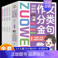 学霸都在用的作文分类金句全5册 [正版]学霸都在用的作文分类金句全套5册 小学生三四五六年级作文写作素材好词好句好段初高