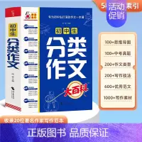 初中生分类作文大百科 初中通用 [正版]书籍初中生分类作文大百科中考作文工具书初中分类同步满分作文大全写作方法思维导图
