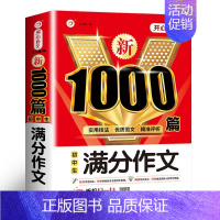 满分作文1000篇 初中通用 [正版]2023年初中生满分作文分类作文1000篇大全 初中七八九年级中考语文人教版同步作