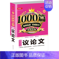 议论文1000篇 初中通用 [正版]2023年初中生满分作文分类作文1000篇大全 初中七八九年级中考语文人教版同步作文