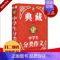 [正版]钟书作文榜样 典藏中学生分类作文 初一初二初三中考初中生获奖作文大全满分分类作文素材七八九年级写作素材范本加厚精
