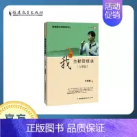 [正版]我的全程带班录(六年级)管建刚作文教学系列 梦山书系 教师教育能力训练实践 教学管理 教师用书 教育类理论书籍