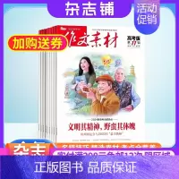 [正版]作文素材高考版杂志 2024年8月起订 1年共12期 杂志铺全年订阅 备考高中语文作文素材考场作文写作技巧学习辅