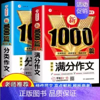 推荐2本[满分+分类] 初中通用 [正版]2023年初中生满分作文分类作文1000篇大全 初中七八九年级中考语文人教版同