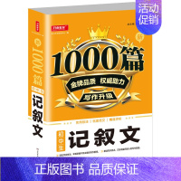 记叙文1000篇 初中通用 [正版]2023年初中生满分作文分类作文1000篇大全 初中七八九年级中考语文人教版同步作文