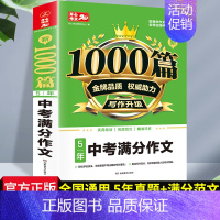 5年中考满分作文1000篇 初中通用 [正版]2023年初中生满分作文分类作文1000篇大全 初中七八九年级中考语文人教