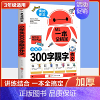 [三年级]限字作文300字 小学通用 [正版]2023新版小学生满分作文1000篇作文书小学生作文大全4-6年级三四五六