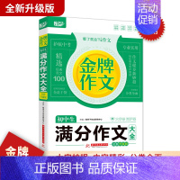 初中金牌满分作文大全 初中通用 [正版]初中生中考满分作文大全作文初中生分类作文七八九年级初中作文素材高分范文精选作文训