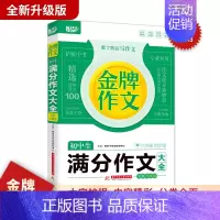 初中金牌满分作文大全 初中通用 [正版]初中生中考满分作文大全作文初中生分类作文七八九年级初中作文素材高分范文精选作文训