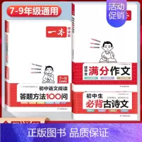 [3本]初中满分作文+必背古诗文+答题方法 初中通用 [正版]2024初中考满分作文100篇赠初中生作文分类素材积累