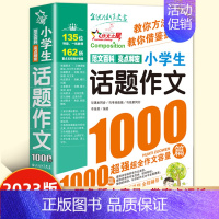 小学生话题作文1000篇 小学通用 [正版]2023新版小学生满分作文1000篇作文书小学生作文大全4-6年级三四五六年