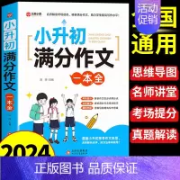 小升初满分作文一本全 小学升初中 [正版]2024小升初满分作文大全人教版 小学生作文书大全小学三四五六年级小考作文分类