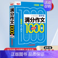 初中-满分作文1000篇 初中通用 [正版]初中生中考满分作文大全作文初中生分类作文七八九年级初中作文素材高分范文精选作