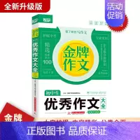 初中金牌优秀作文大全 初中通用 [正版]初中生中考满分作文大全作文初中生分类作文七八九年级初中作文素材高分范文精选作文训