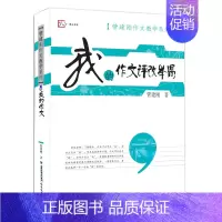 我的作文评改举隅 小学通用 [正版]我的作文评改举隅 管建刚作文教学系列小学生作文批改教育理论书籍管建刚老师作文书籍教师