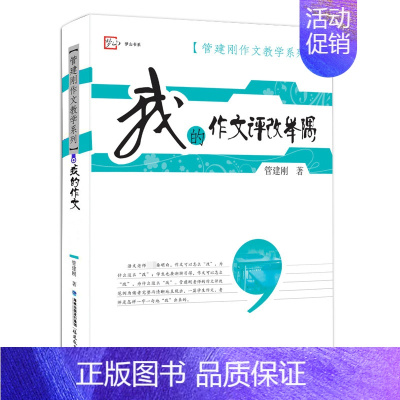 我的作文评改举隅 小学通用 [正版]我的作文评改举隅 管建刚作文教学系列小学生作文批改教育理论书籍管建刚老师作文书籍教师