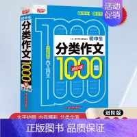 初中-分类作文1000篇 初中通用 [正版]初中生中考满分作文大全作文初中生分类作文七八九年级初中作文素材高分范文精选作