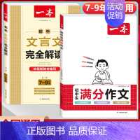 [2本]初中满分作文+文言文完全解读 初中通用 [正版]2024初中考满分作文100篇赠初中生作文分类素材积累大全高分范