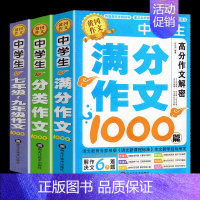 [全3册]满分+分类+7-9年级 初中通用 [正版]加厚全三册 作文大全初中7-9年级满分作文分类作文书1000篇七八九