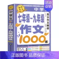[单本]中学生7-9年级作文 初中通用 [正版]加厚全三册 作文大全初中7-9年级满分作文分类作文书1000篇七八九年级