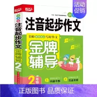 注音起步作文二年级 [正版]任选悦天下小学生注音起步分类作文金牌辅导一二 三四五六年级上下册通用123456语文作文辅导