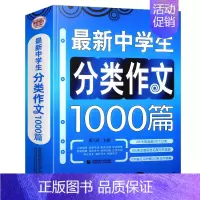 中学生分类作文1000篇 初中通用 [正版]中考满分作文初中高分分类获奖作文大全人教版初中生七八九年级书籍中学生同步初一