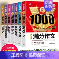 [全7册]满分+优秀+分类+好词+记叙+议论+说明 初中通用 [正版]2024年初中生中考满分作文1000篇初一初二初三
