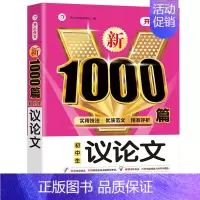 [单册]议论文 初中通用 [正版]2024年初中生中考满分作文1000篇初一初二初三七八九年级全国中学生作文选新版辅导作
