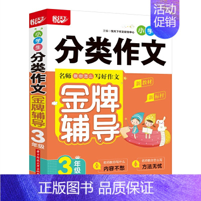 分类作文三年级 [正版]任选悦天下小学生注音起步分类作文金牌辅导一二 三四五六年级上下册通用123456语文作文辅导书籍