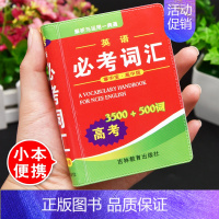 高考英语必考词汇3500词[袖珍版] 高中通用 [正版]2024年高中生作文一本全高一高二高三新高考语文分类满分议论文论