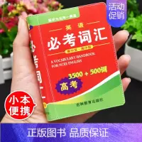 高考英语必考词汇3500词[袖珍版] 高中通用 [正版]2024年高中生作文一本全高一高二高三新高考语文分类满分议论文论