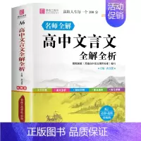 高中文言文全解全析 高中通用 [正版]2024年高中生作文一本全高一高二高三新高考语文分类满分议论文论点论据论证高分范文