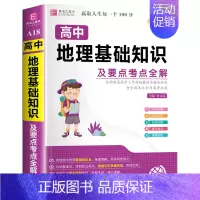 高中地理基础知识及要点考点全解 高中通用 [正版]2024年高中生作文一本全高一高二高三新高考语文分类满分议论文论点论据